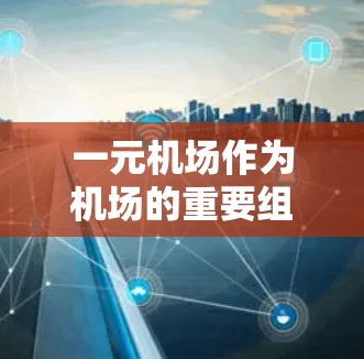 一元机场作为机场的重要组成部分,其运营和管理中需要使用多种文档来确保货物、服务、设备的有序运行。以下是一些常见的机场使用文档及其用途 一元机场作为机场的重要组成部分,其运营和管理中需要使用多种文档来确保货物、服务、设备的有序运行。以下是一些常见的机场使用文档及其用途