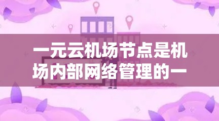 一元云机场节点是机场内部网络管理的一个专用网络节点,主要用于连接和管理机场内部的用户、设备以及内部服务器的网络连接。以下是对该网络节点的详细分析 一元云机场节点是机场内部网络管理的一个专用网络节点,主要用于连接和管理机场内部的用户、设备以及内部服务器的网络连接。以下是对该网络节点的详细分析