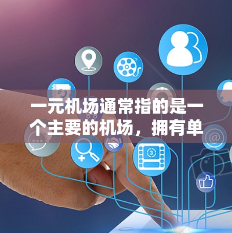 一元机场通常指的是一个主要的机场,拥有单一的入口或独特的名称。以下是一些搜索相关的关键词,帮助你找到机场的官网 一元机场通常指的是一个主要的机场,拥有单一的入口或独特的名称。以下是一些搜索相关的关键词,帮助你找到机场的官网