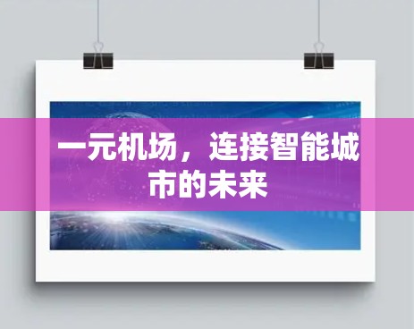 一元机场,连接智能城市的未来 一元机场,连接智能城市的未来