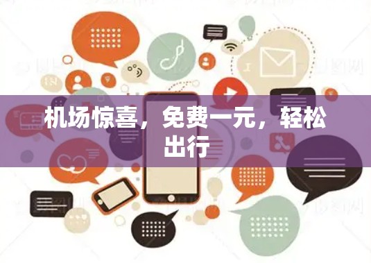 机场惊喜,免费一元,轻松出行 机场惊喜,免费一元,轻松出行