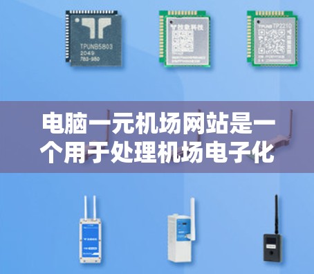 电脑一元机场网站是一个用于处理机场电子化管理的工具,主要用于登机、候机等流程的管理。以下是一些可能的问题和解决方案,帮助您有效使用该网站 电脑一元机场网站是一个用于处理机场电子化管理的工具,主要用于登机、候机等流程的管理。以下是一些可能的问题和解决方案,帮助您有效使用该网站