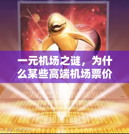 一元机场之谜,为什么某些高端机场票价高? 一元机场之谜,为什么某些高端机场票价高?