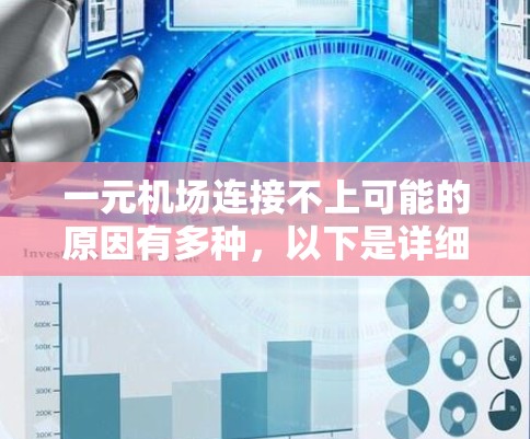 一元机场连接不上可能的原因有多种,以下是详细的排查步骤 一元机场连接不上可能的原因有多种,以下是详细的排查步骤