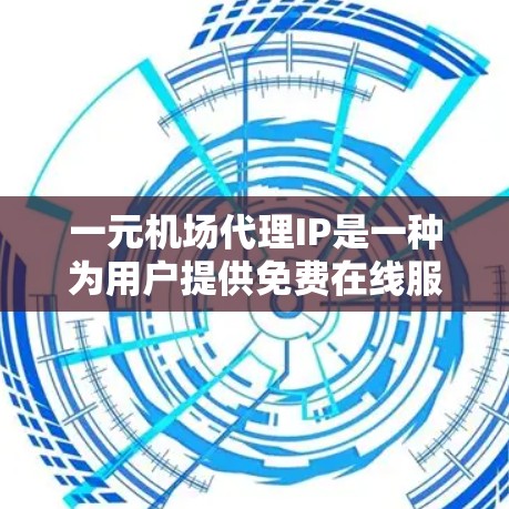 一元机场代理IP是一种为用户提供免费在线服务器解决方案的服务。通过一元机场代理,用户可以在任何地区使用这些服务器,无需自己安装或维护服务器。以下是关于一元机场代理IP的具体信息和使用方法 一元机场代理IP是一种为用户提供免费在线服务器解决方案的服务。通过一元机场代理,用户可以在任何地区使用这些服务器,无需自己安装或维护服务器。以下是关于一元机场代理IP的具体信息和使用方法