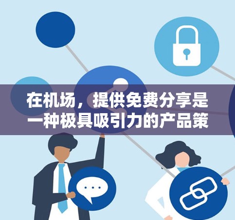 在机场,提供免费分享是一种极具吸引力的产品策略,能够吸引更多人体验体验。以下是关于一元机场免费分享的详细说明 在机场,提供免费分享是一种极具吸引力的产品策略,能够吸引更多人体验体验。以下是关于一元机场免费分享的详细说明