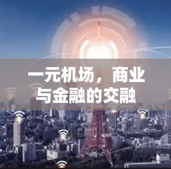 一元机场,商业与金融的交融 一元机场,商业与金融的交融