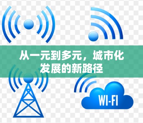 从一元到多元,城市化发展的新路径 从一元到多元,城市化发展的新路径
