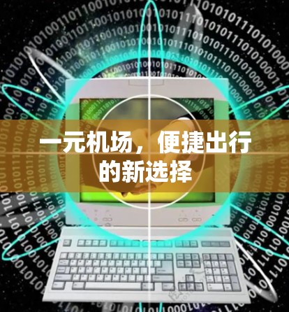 一元机场,便捷出行的新选择 一元机场,便捷出行的新选择