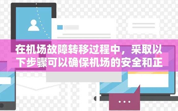 在机场故障转移过程中,采取以下步骤可以确保机场的安全和正常运行 在机场故障转移过程中,采取以下步骤可以确保机场的安全和正常运行