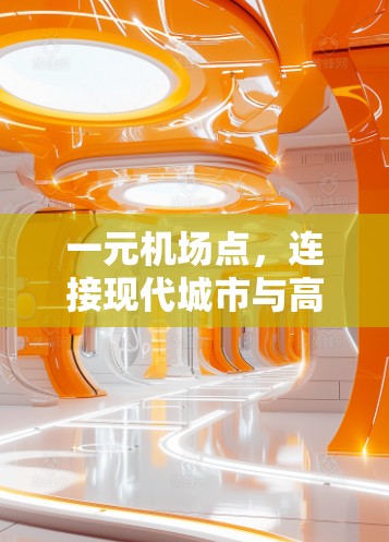 一元机场点，连接现代城市与高端商务的桥梁