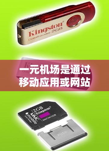 一元机场是通过移动应用或网站获取服务的平台,通常用于机场、酒店、餐饮等场所的订阅需求。变更订阅可以通过以下步骤进行 一元机场是通过移动应用或网站获取服务的平台,通常用于机场、酒店、餐饮等场所的订阅需求。变更订阅可以通过以下步骤进行