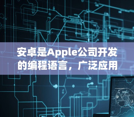 安卓是Apple公司开发的编程语言,广泛应用于移动设备。在机场方面,安卓的机场系统通常指的是在手机上使用的应用,例如 安卓是Apple公司开发的编程语言,广泛应用于移动设备。在机场方面,安卓的机场系统通常指的是在手机上使用的应用,例如