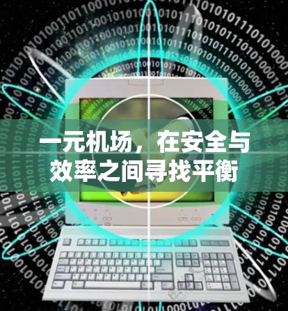 一元机场,在安全与效率之间寻找平衡 一元机场,在安全与效率之间寻找平衡