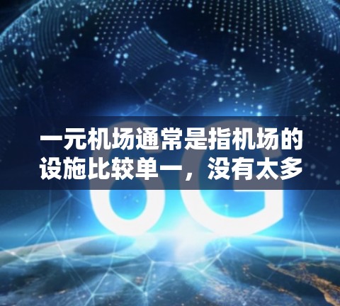 一元机场通常是指机场的设施比较单一,没有太多额外的设施,可能没有梯子这样的特殊需求。因此,一元机场在某些情况下不需要梯子,例如 一元机场通常是指机场的设施比较单一,没有太多额外的设施,可能没有梯子这样的特殊需求。因此,一元机场在某些情况下不需要梯子,例如