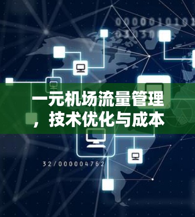 一元机场流量管理,技术优化与成本控制 一元机场流量管理,技术优化与成本控制