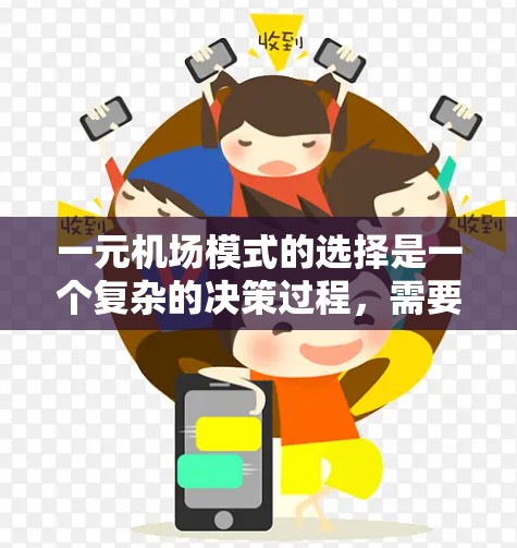 一元机场模式的选择是一个复杂的决策过程,需要综合考虑多个因素。以下是对一元机场模式的详细分析和总结 一元机场模式的选择是一个复杂的决策过程,需要综合考虑多个因素。以下是对一元机场模式的详细分析和总结