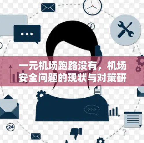 一元机场跑路没有,机场安全问题的现状与对策研究 一元机场跑路没有,机场安全问题的现状与对策研究