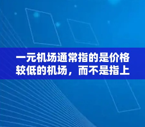 一元机场通常指的是价格较低的机场,而不是指上面。机场价格高可能是因为机场本身的成本、空乘服务、行李税等。如果你在寻找更便宜的机场,可以 一元机场通常指的是价格较低的机场,而不是指上面。机场价格高可能是因为机场本身的成本、空乘服务、行李税等。如果你在寻找更便宜的机场,可以