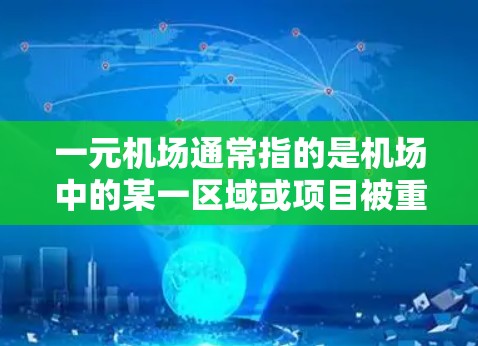 一元机场通常指的是机场中的某一区域或项目被重新设计、优化或独立使用的场景。当您提到更新节点时,通常指的是机场的某个区域或项目被重新规划和优化。以下是一些可能的机场更新节点方向和操作步骤 一元机场通常指的是机场中的某一区域或项目被重新设计、优化或独立使用的场景。当您提到更新节点时,通常指的是机场的某个区域或项目被重新规划和优化。以下是一些可能的机场更新节点方向和操作步骤