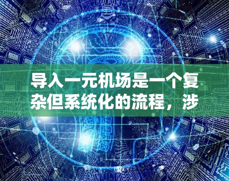 导入一元机场是一个复杂但系统化的流程,涉及多个环节和步骤。以下是详细的步骤指南 导入一元机场是一个复杂但系统化的流程,涉及多个环节和步骤。以下是详细的步骤指南
