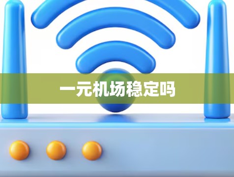 一元机场稳定吗 一元机场稳定吗