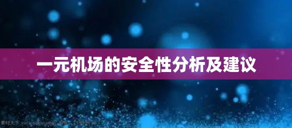 一元机场的安全性分析及建议 一元机场的安全性分析及建议