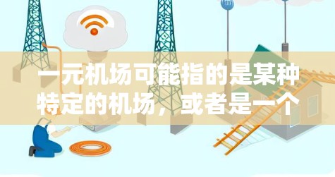 一元机场可能指的是某种特定的机场,或者是一个较为简单的收费项目。如果你指的是一元机场,通常机场会收取一定的费用,例如机票、火车票或乘飞机票。因此,通常情况下,一元机场不会自动退票或退款 一元机场可能指的是某种特定的机场,或者是一个较为简单的收费项目。如果你指的是一元机场,通常机场会收取一定的费用,例如机票、火车票或乘飞机票。因此,通常情况下,一元机场不会自动退票或退款