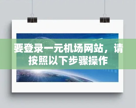 要登录一元机场网站,请按照以下步骤操作 要登录一元机场网站,请按照以下步骤操作