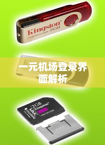 一元机场登录界面解析 一元机场登录界面解析