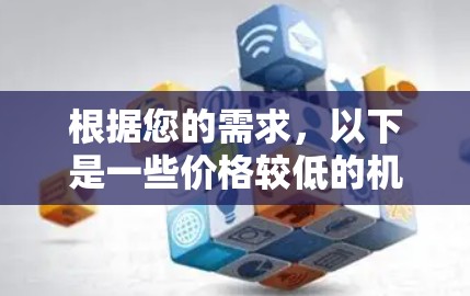 根据您的需求,以下是一些价格较低的机场,通常被称为一元机场(即票价最便宜的机场) 根据您的需求,以下是一些价格较低的机场,通常被称为一元机场(即票价最便宜的机场)