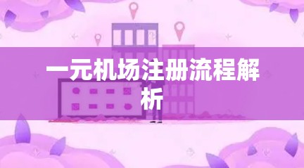 一元机场注册流程解析 一元机场注册流程解析