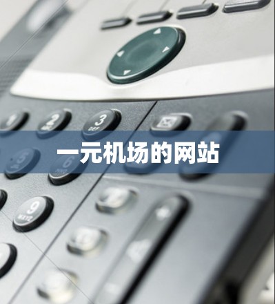 一元机场的网站 一元机场的网站