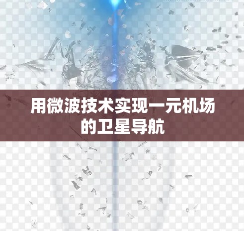 用微波技术实现一元机场的卫星导航 用微波技术实现一元机场的卫星导航