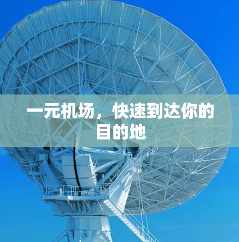 一元机场,快速到达你的目的地 一元机场,快速到达你的目的地