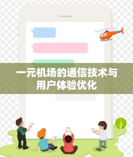 一元机场的通信技术与用户体验优化 一元机场的通信技术与用户体验优化