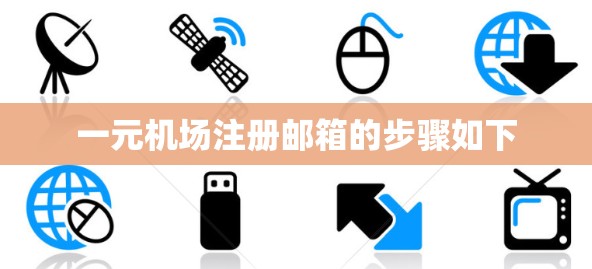 一元机场注册邮箱的步骤如下 一元机场注册邮箱的步骤如下