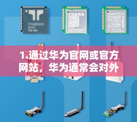 1.通过华为官网或官方网站,华为通常会对外展示联系方式,您可以访问华为官网,找到联系华为的渠道 1.通过华为官网或官方网站,华为通常会对外展示联系方式,您可以访问华为官网,找到联系华为的渠道