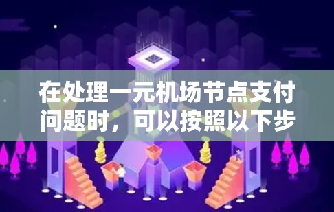 在处理一元机场节点支付问题时,可以按照以下步骤进行检查和解决 在处理一元机场节点支付问题时,可以按照以下步骤进行检查和解决