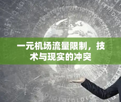 一元机场流量限制,技术与现实的冲突 一元机场流量限制,技术与现实的冲突