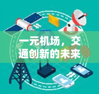 一元机场,交通创新的未来 一元机场,交通创新的未来