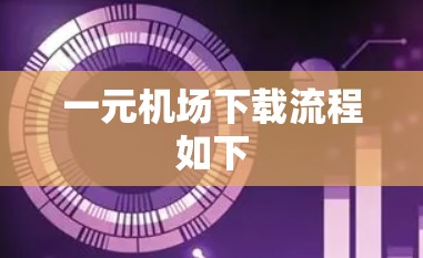 一元机场下载流程如下 一元机场下载流程如下