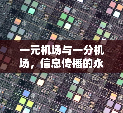 一元机场与一分机场,信息传播的永恒主题 一元机场与一分机场,信息传播的永恒主题