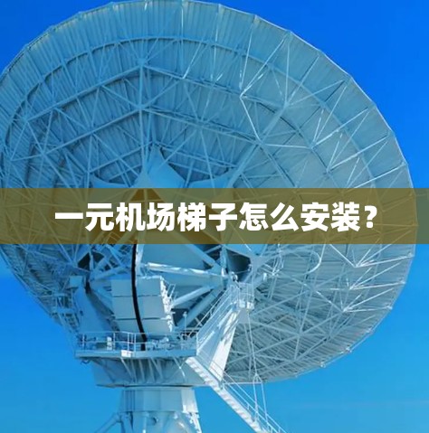 一元机场梯子怎么安装? 一元机场梯子怎么安装?