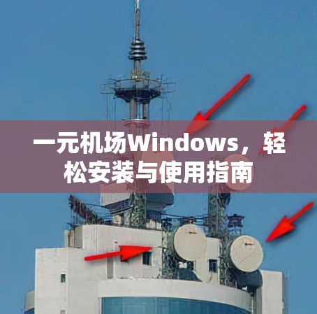 一元机场Windows,轻松安装与使用指南 一元机场Windows,轻松安装与使用指南