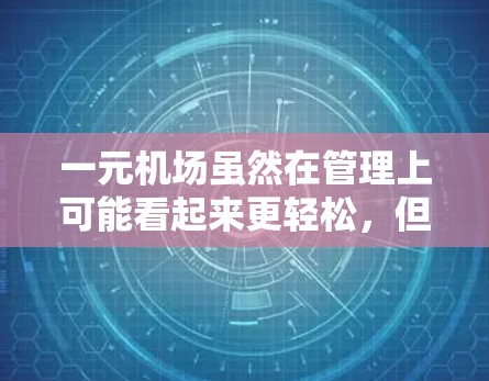 一元机场虽然在管理上可能看起来更轻松,但在安全和流动性方面存在挑战,可能导致社会和经济上的负面影响。以下是对这一问题的详细分析 一元机场虽然在管理上可能看起来更轻松,但在安全和流动性方面存在挑战,可能导致社会和经济上的负面影响。以下是对这一问题的详细分析