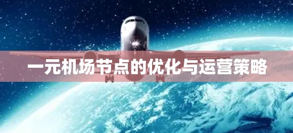 一元机场节点的优化与运营策略