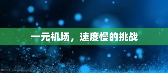 一元机场,速度慢的挑战 一元机场,速度慢的挑战