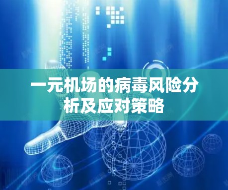 一元机场的病毒风险分析及应对策略 一元机场的病毒风险分析及应对策略