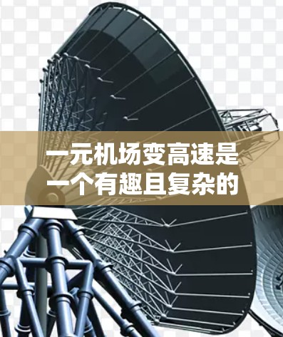 一元机场变高速是一个有趣且复杂的概念,它涉及到交通、基础设施、经济等多个方面。以下是对此问题的详细分析 一元机场变高速是一个有趣且复杂的概念,它涉及到交通、基础设施、经济等多个方面。以下是对此问题的详细分析